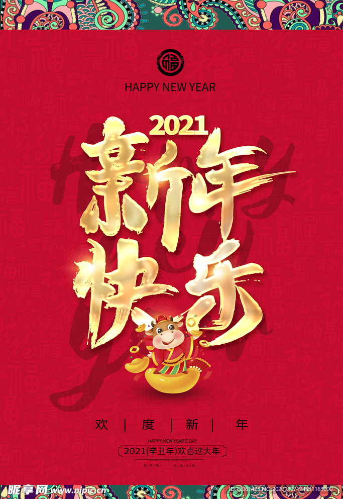 新年快乐