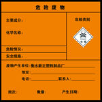危险废物
