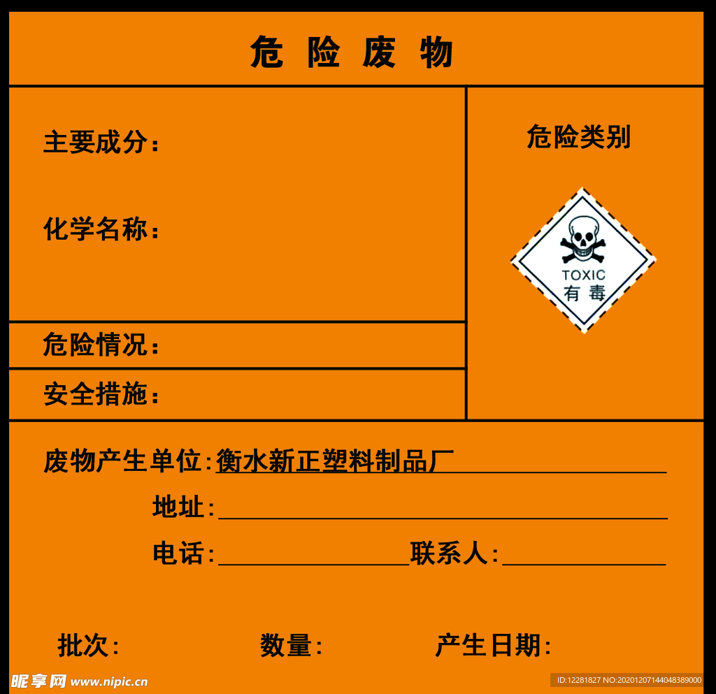 危险废物