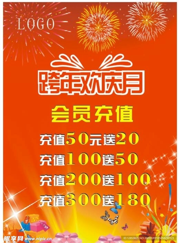跨年欢庆海报