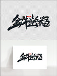 矢量手写毛笔字体金牛送福