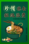 珍惜粮食 拒绝浪费