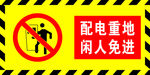 配电重地 闲人免进
