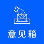 意见箱