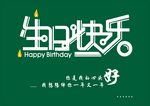生日快乐