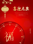喜迎元旦