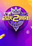 店庆2周年