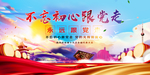 不忘初心跟党走