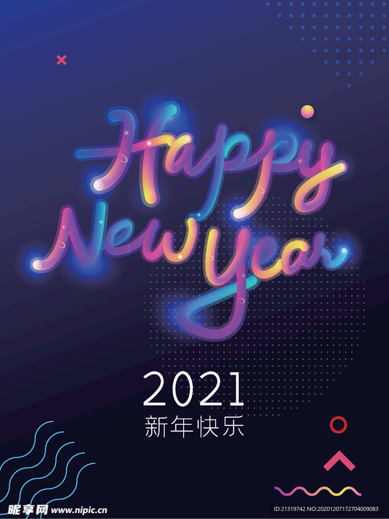 2021新年快乐