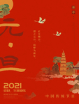 2021元旦节日