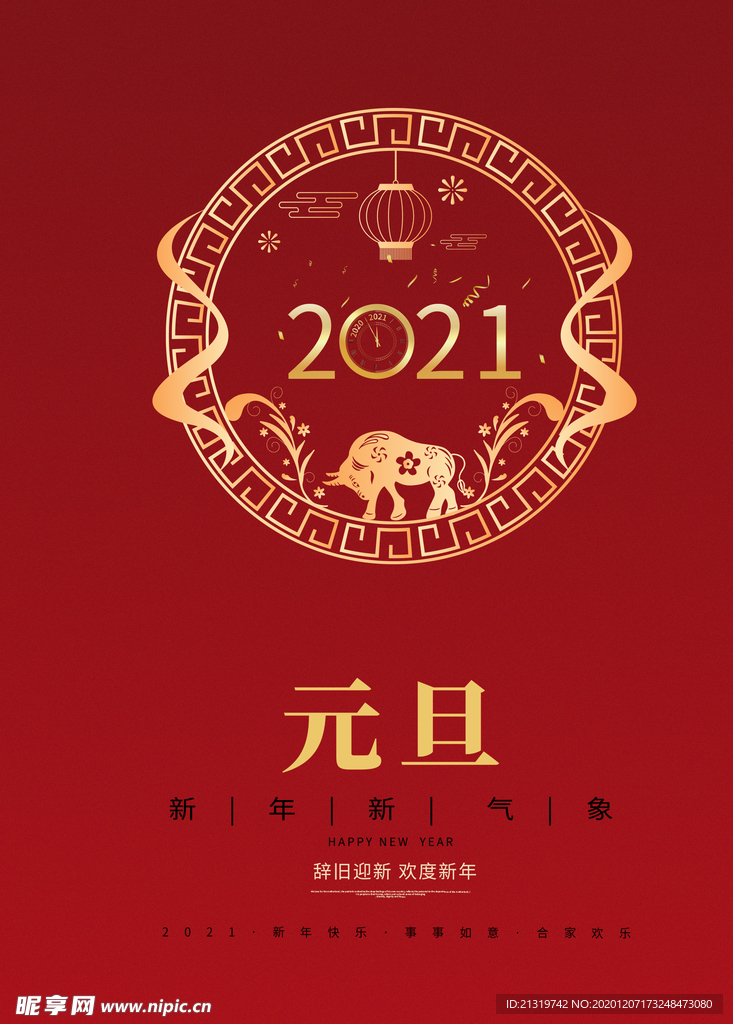 2021元旦海报