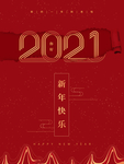 2021新年快乐