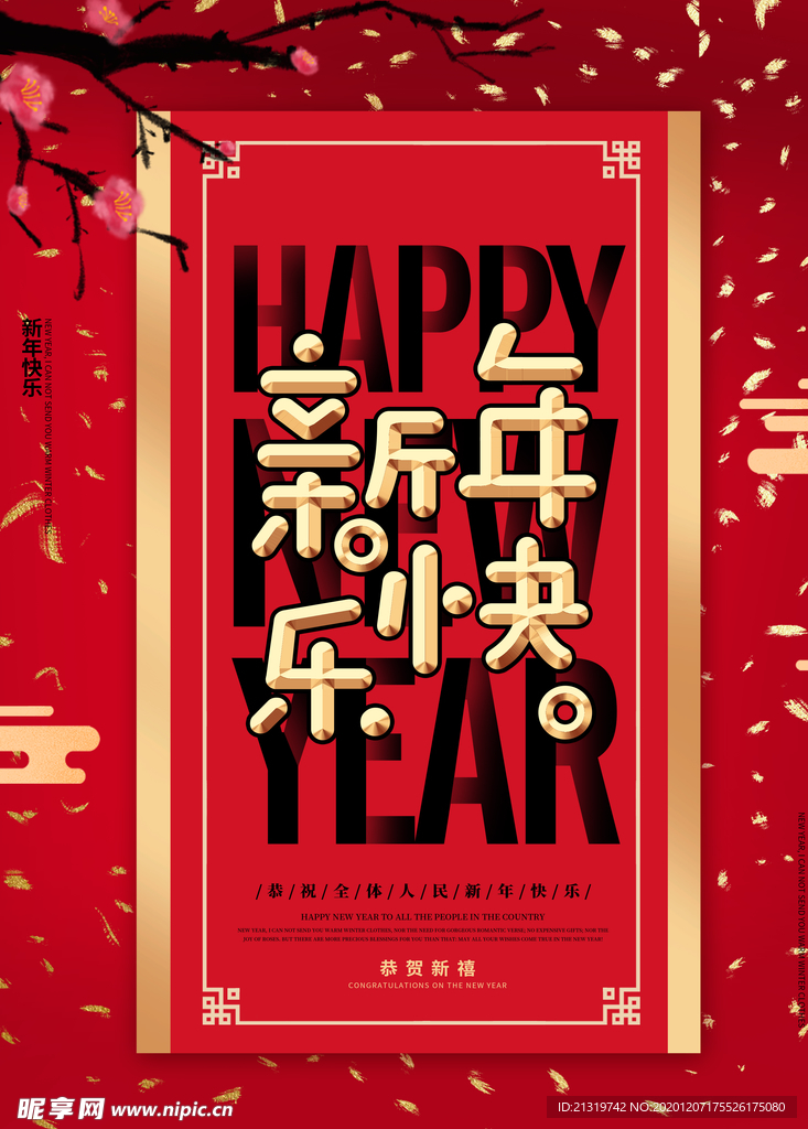 新年快乐