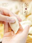 冬至包饺子