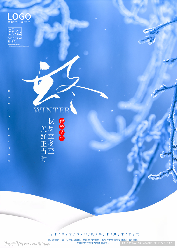 立冬海报