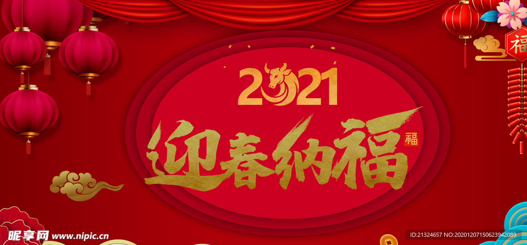 2021迎春纳福