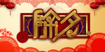 除夕