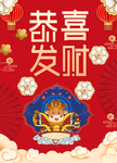 恭喜发财