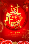 2021过年啦