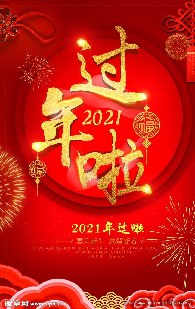 2021过年啦