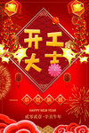 开工大吉