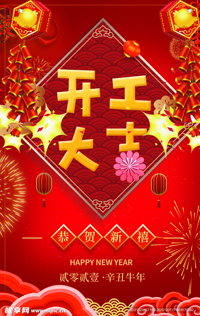 开工大吉