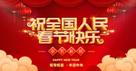 祝全国人民春节快乐