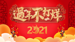 过年不打烊