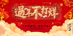 过年不打烊
