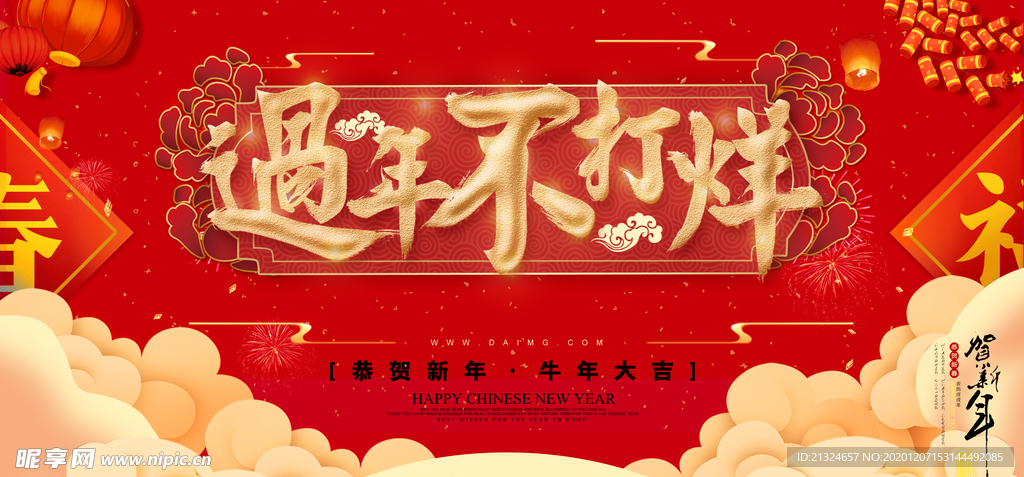 过年不打烊