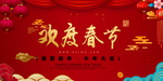 欢度春节