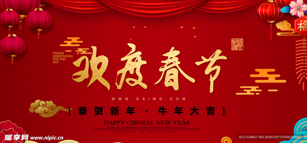 欢度春节