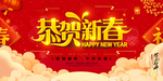 恭贺新春