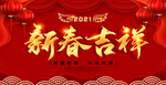 新春吉祥