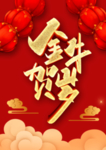 金牛贺岁