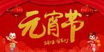 元宵节
