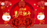 喜迎新年