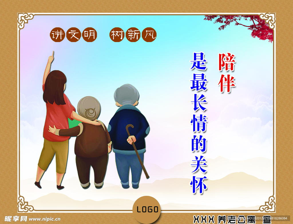 陪伴