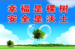 安全标语