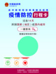 疫情防控行程卡