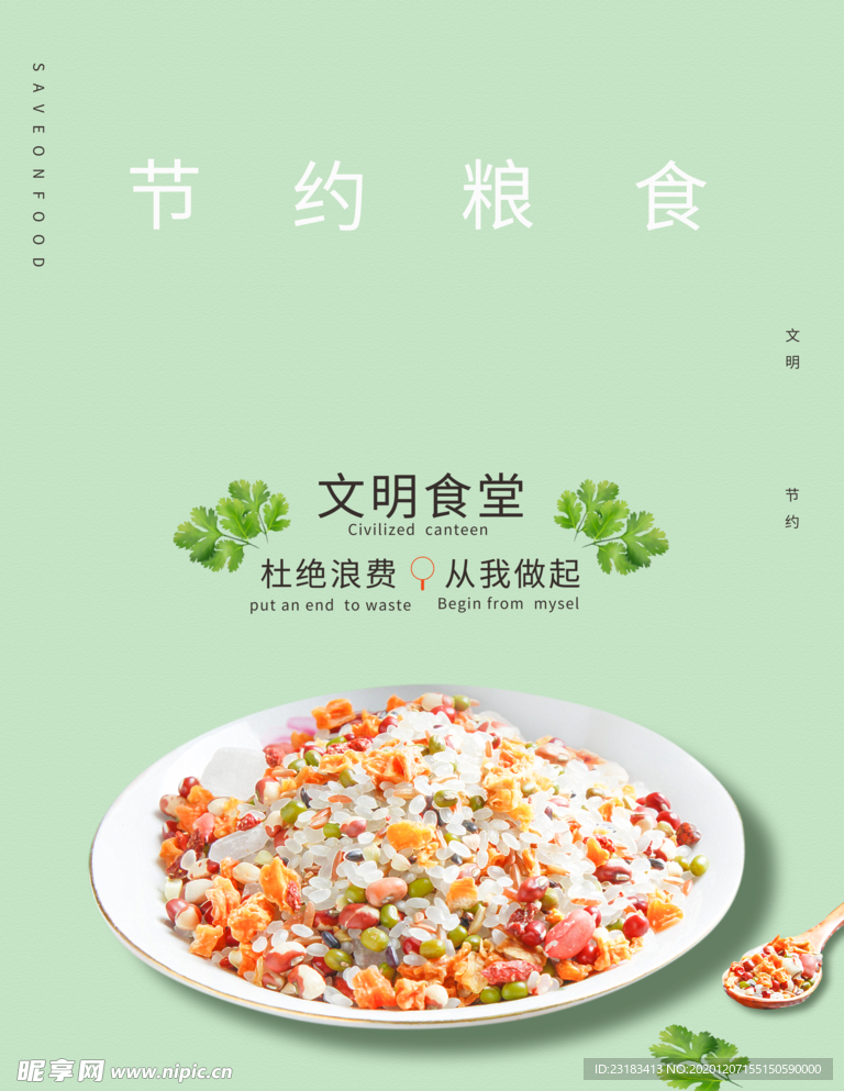 节约粮食