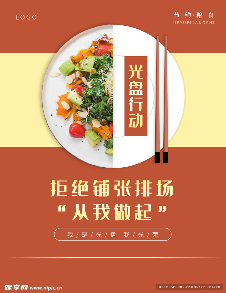 节约粮食
