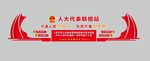 人大代表联络站人大制度