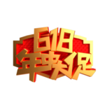 618年中字体