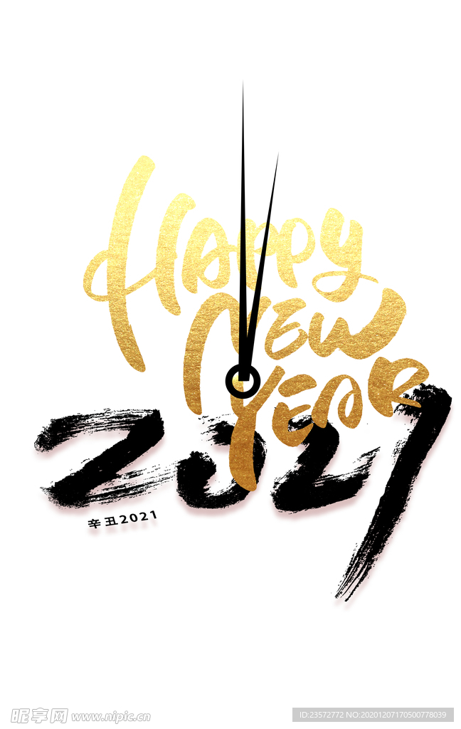 元旦2021指针字体元素