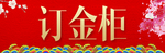 订金柜