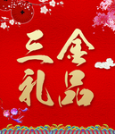 三金礼品
