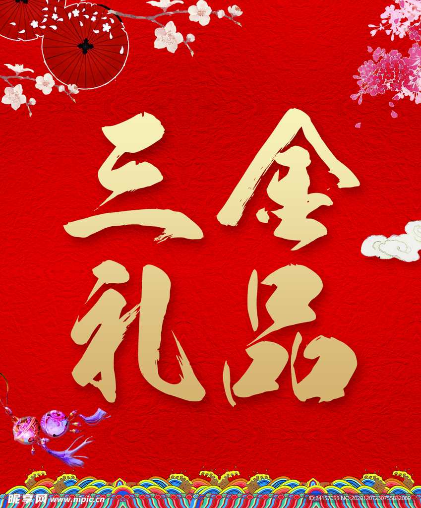 三金礼品