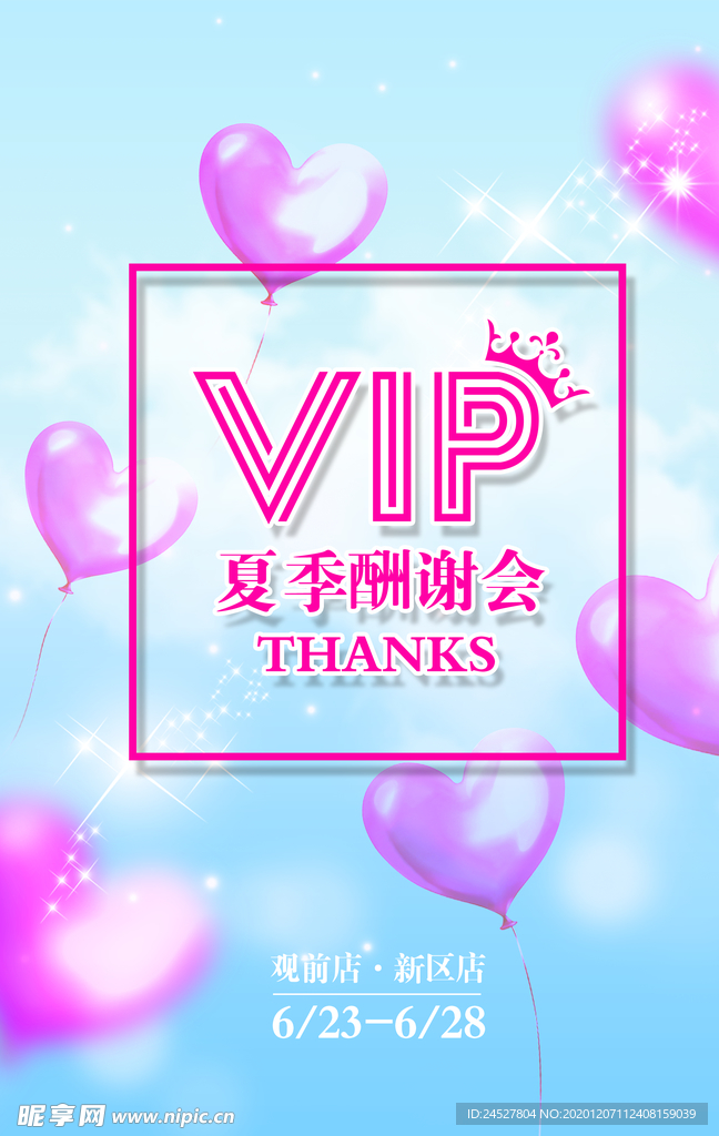 夏季酬谢会 vip 经典时尚