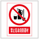 禁止乱动消防器材